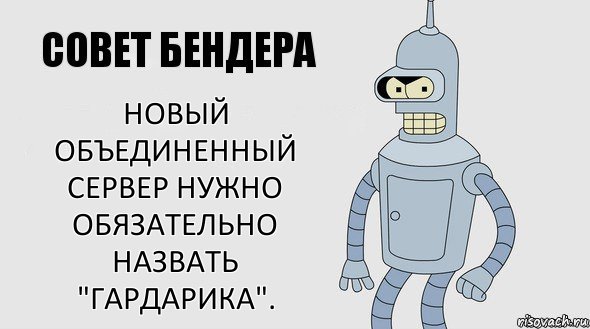 Новый объединенный сервер нужно обязательно назвать "ГАРДАРИКА"., Комикс Советы Бендера