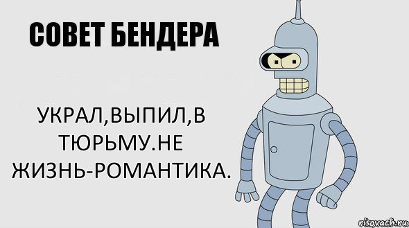 украл,выпил,в тюрьму.не жизнь-романтика., Комикс Советы Бендера