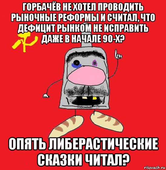 горбачёв не хотел проводить рыночные реформы и считал, что дефицит рынком не исправить даже в начале 90-х? опять либерастические сказки читал?, Мем совок - квадратная голова