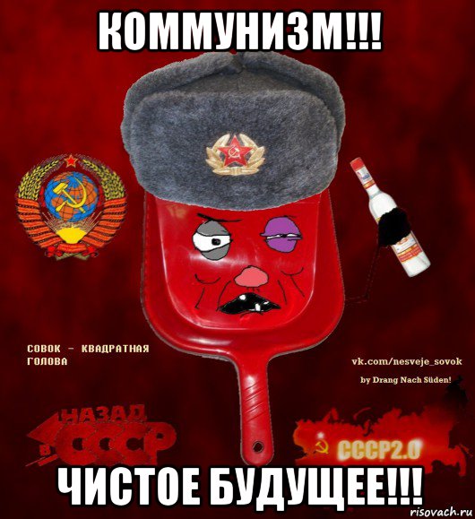 коммунизм!!! чистое будущее!!!, Мем  совок - квадратная голова