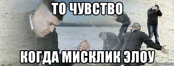 то чувство когда мисклик элоу