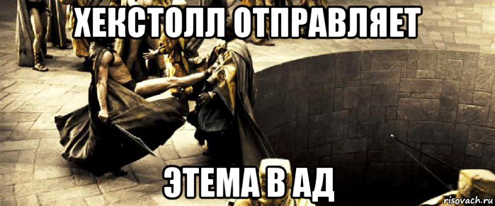 хекстолл отправляет этема в ад