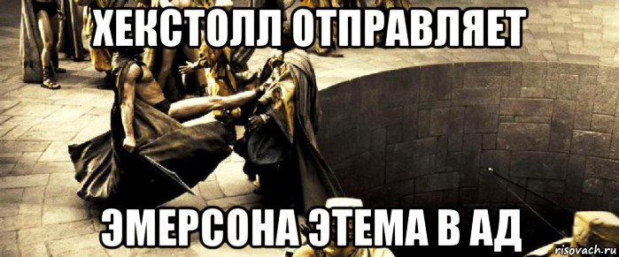 хекстолл отправляет эмерсона этема в ад