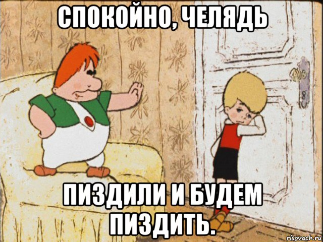 спокойно, челядь пиздили и будем пиздить., Мем спокойствие