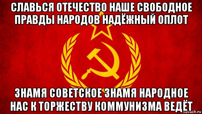 славься отечество наше свободное правды народов надёжный оплот знамя советское знамя народное нас к торжеству коммунизма ведёт