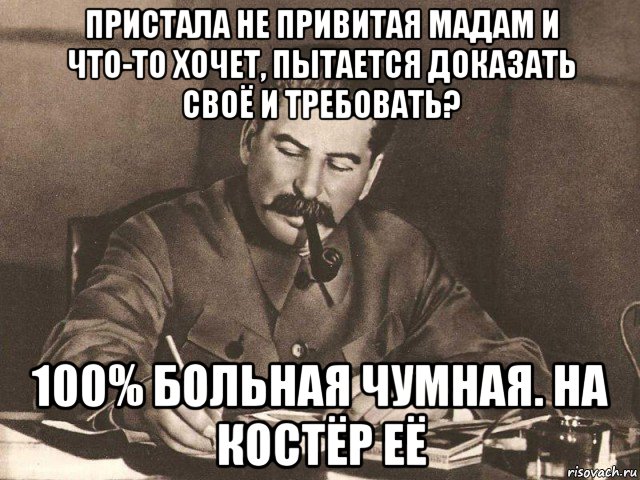 пристала не привитая мадам и что-то хочет, пытается доказать своё и требовать? 100% больная чумная. на костёр её