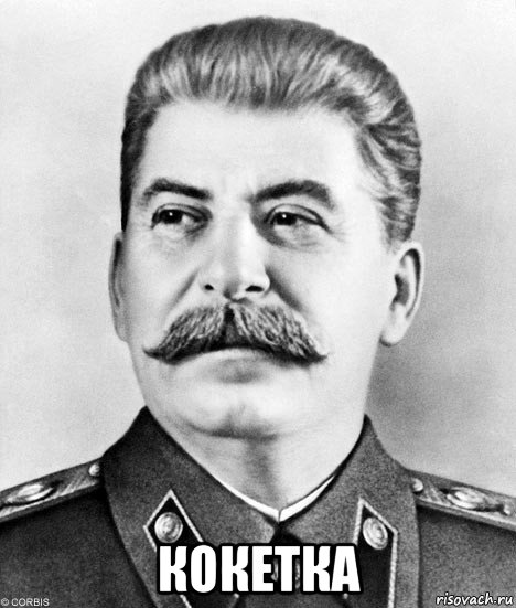  кокетка, Мем  Иосиф Виссарионович Сталин