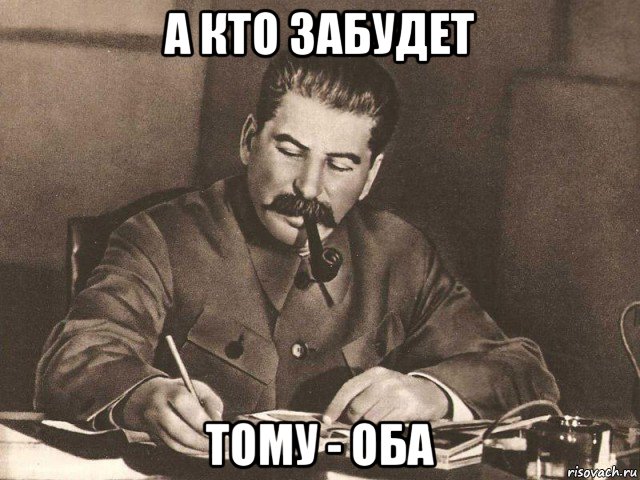 а кто забудет тому - оба, Мем Сталин