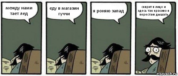 между нами тает лед еду в магазин гуччи я роняю запад скврит в лицо и здесь так красиво я перестаю дышать, Комикс Staredad