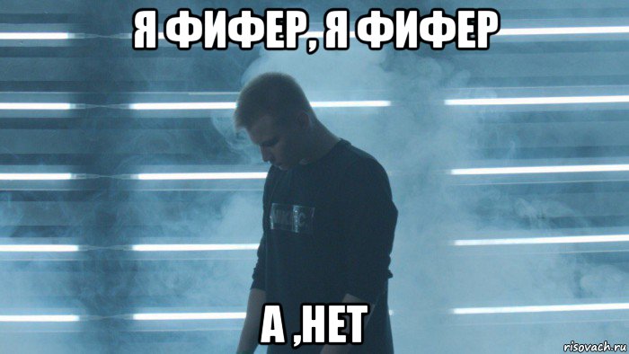 я фифер, я фифер а ,нет, Мем STAVR