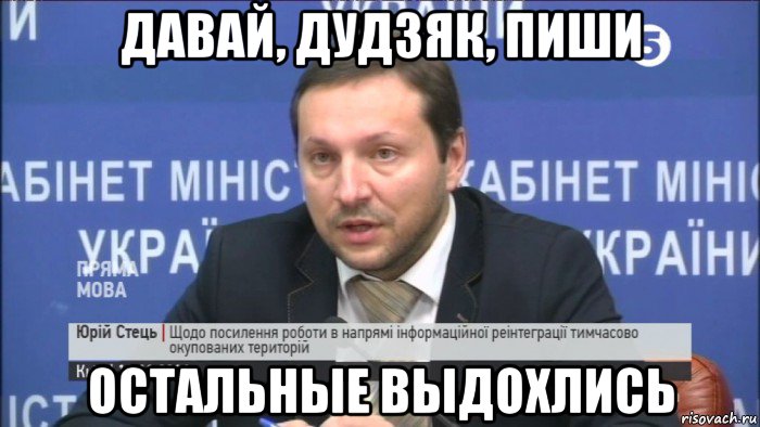 давай, дудзяк, пиши остальные выдохлись