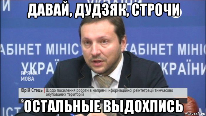 давай, дудзяк, строчи остальные выдохлись