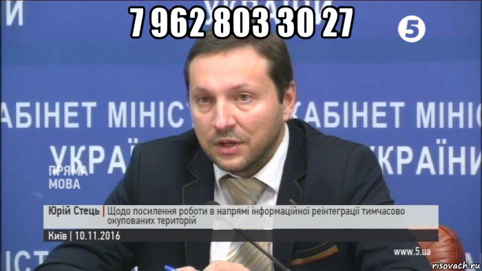 7 962 803 30 27 
