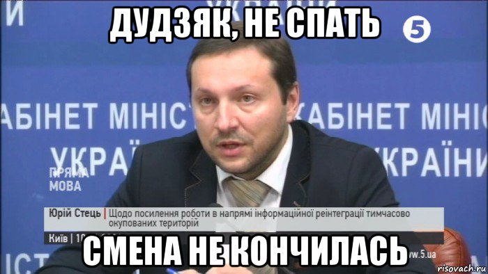 дудзяк, не спать смена не кончилась