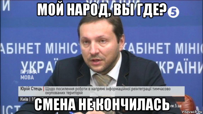мой народ, вы где? смена не кончилась