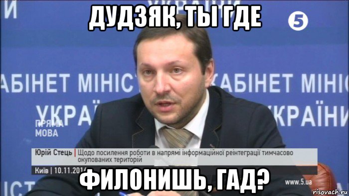 дудзяк, ты где филонишь, гад?