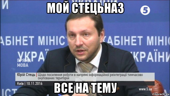 мой стецьназ все на тему