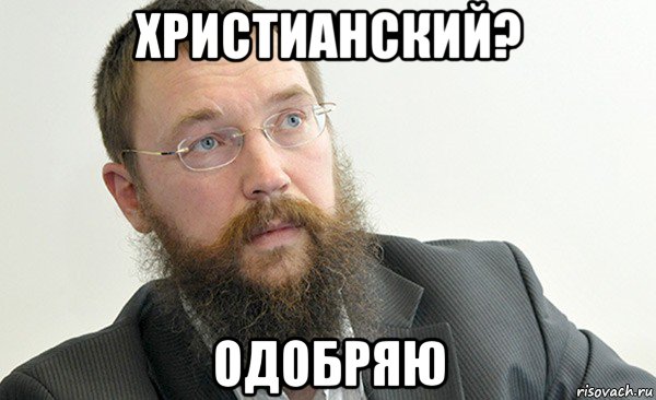 христианский? одобряю