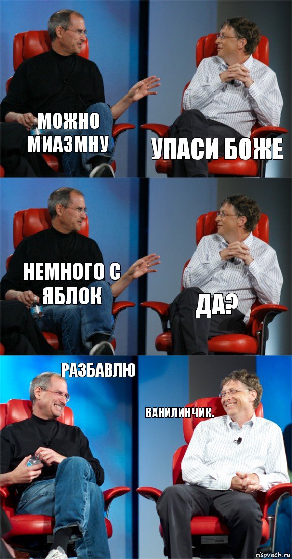 можно миазмну упаси боже немного с яблок да? Разбавлю ванилинчик., Комикс Стив Джобс и Билл Гейтс (6 зон)