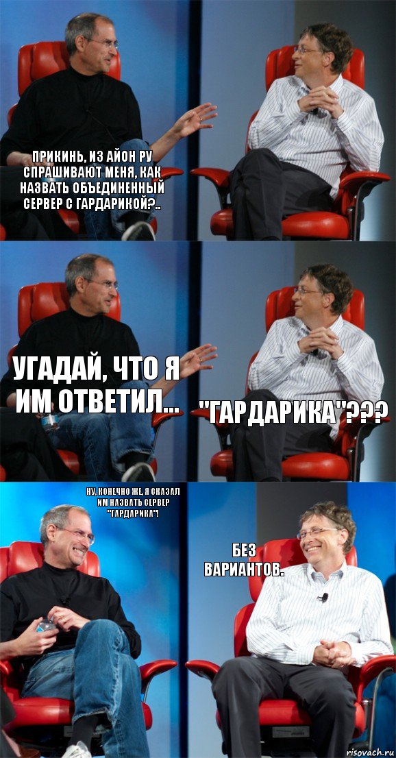 Прикинь, из Айон РУ спрашивают меня, как назвать объединенный сервер с Гардарикой?..  Угадай, что я им ответил... "ГАРДАРИКА"??? Ну, конечно же, я сказал им назвать сервер "ГАРДАРИКА"! Без вариантов., Комикс Стив Джобс и Билл Гейтс (6 зон)