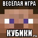 весёлая игра кубики, Мем стив