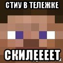 стиу в тележке скилеееет, Мем стив