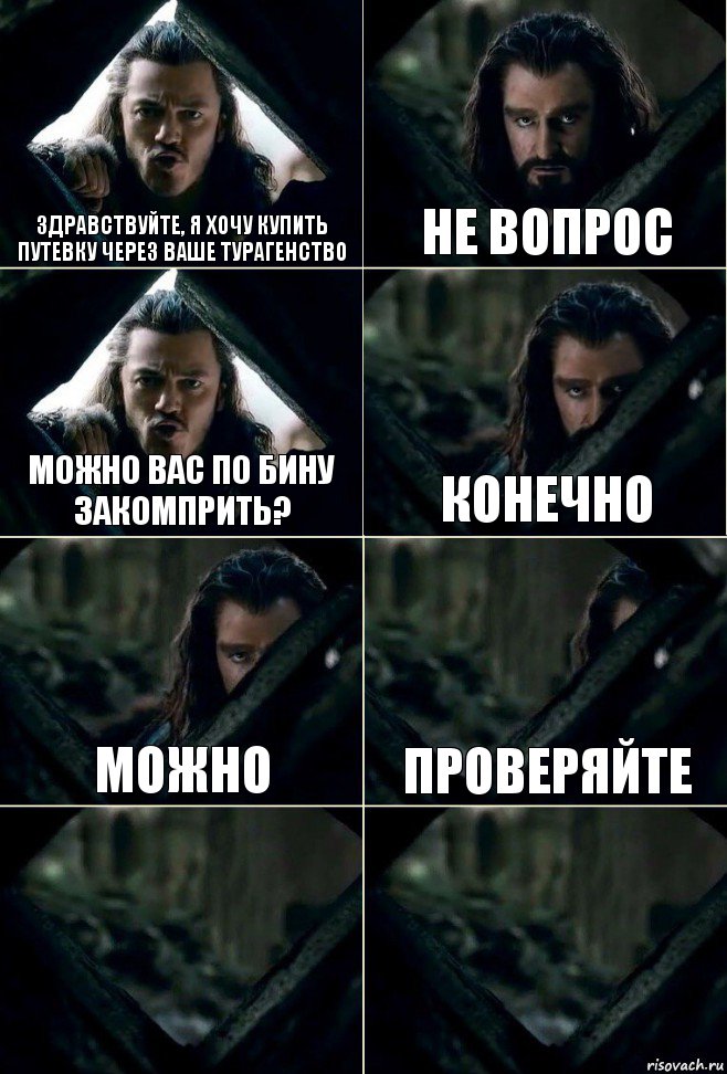 Здравствуйте, я хочу купить путевку через ваше турагенство Не вопрос Можно вас по бину закомприть? конечно можно проверяйте  , Комикс  Стой но ты же обещал