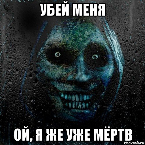 убей меня ой, я же уже мёртв, Мем страшилка на ночь