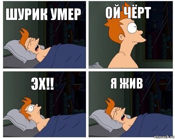 Шурик умер Ой чёрт эх!! Я жив, Комикс    Страшный сон Фрая