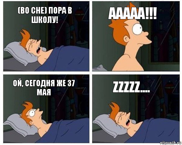 (во сне) ПОРА В ШКОЛУ! ААААА!!! Ой, сегодня же 37 мая zzzzz...., Комикс    Страшный сон Фрая