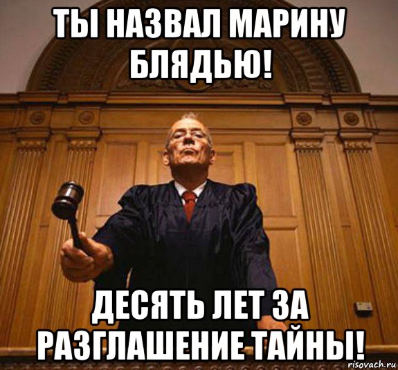 ты назвал марину блядью! десять лет за разглашение тайны!