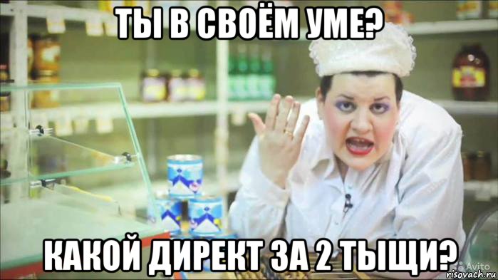 ты в своём уме? какой директ за 2 тыщи?