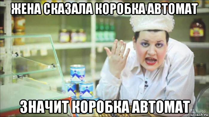 жена сказала коробка автомат значит коробка автомат