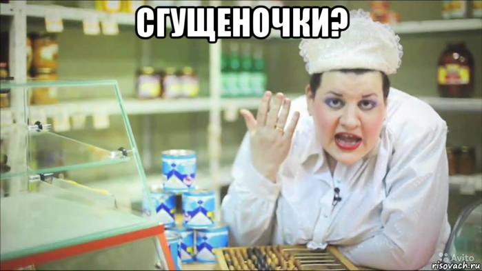 сгущеночки? 