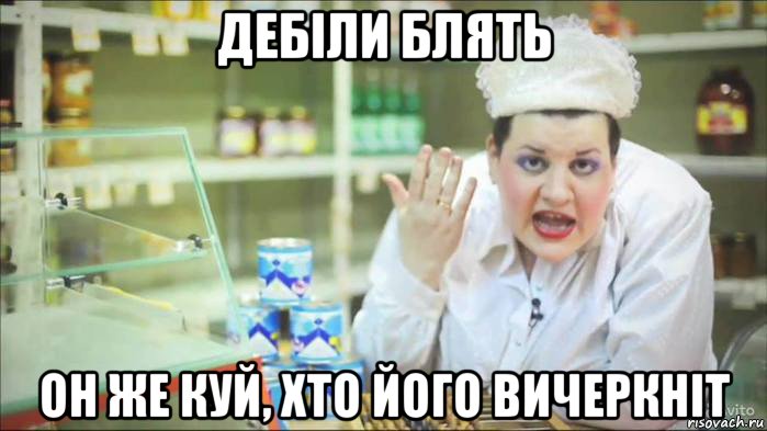 дебіли блять он же куй, хто його вичеркніт