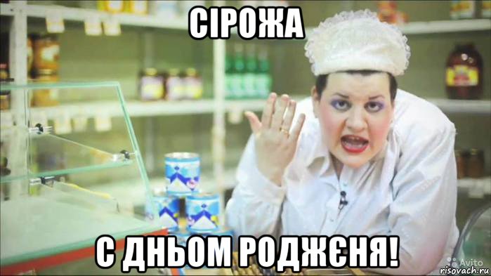 сірожа с дньом роджєня!