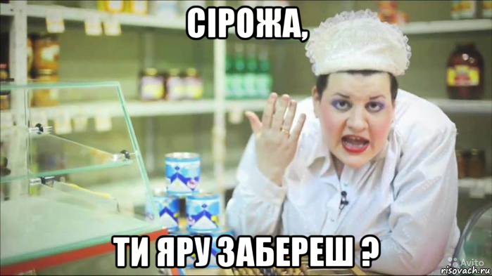 cірожа, ти яру забереш ?