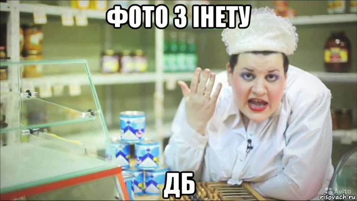 фото з інету дб