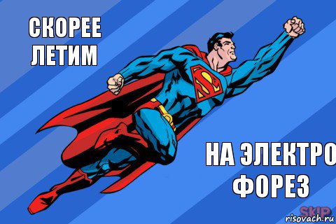 СКОРЕЕ ЛЕТИМ НА ЭЛЕКТРО ФОРЕЗ, Комикс Супермен