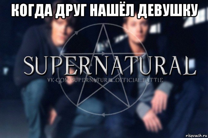 когда друг нашёл девушку , Мем  Supernatural