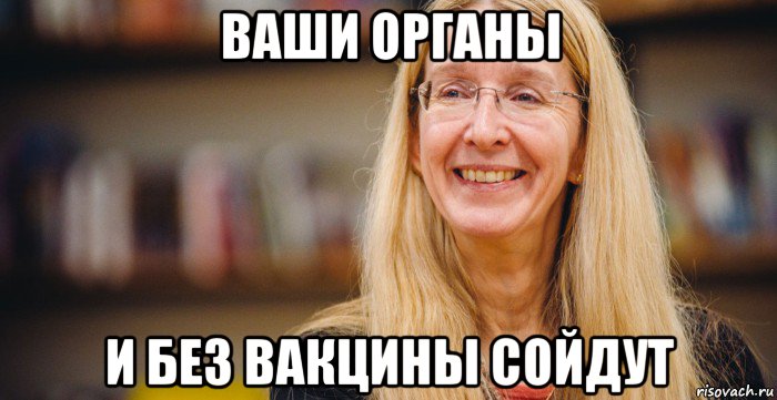 ваши органы и без вакцины сойдут