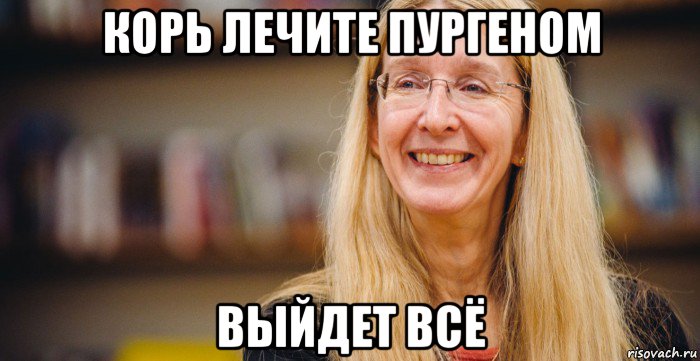 корь лечите пургеном выйдет всё