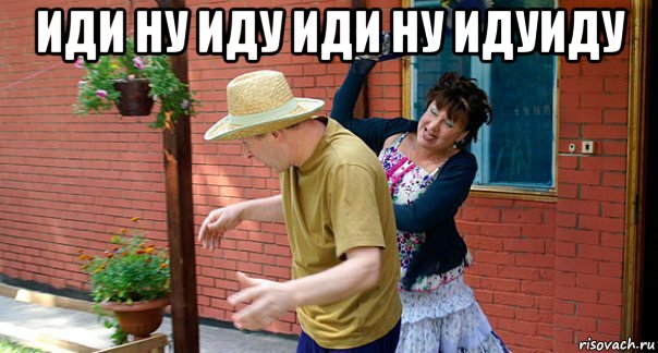 иди ну иду иди ну идуиду 