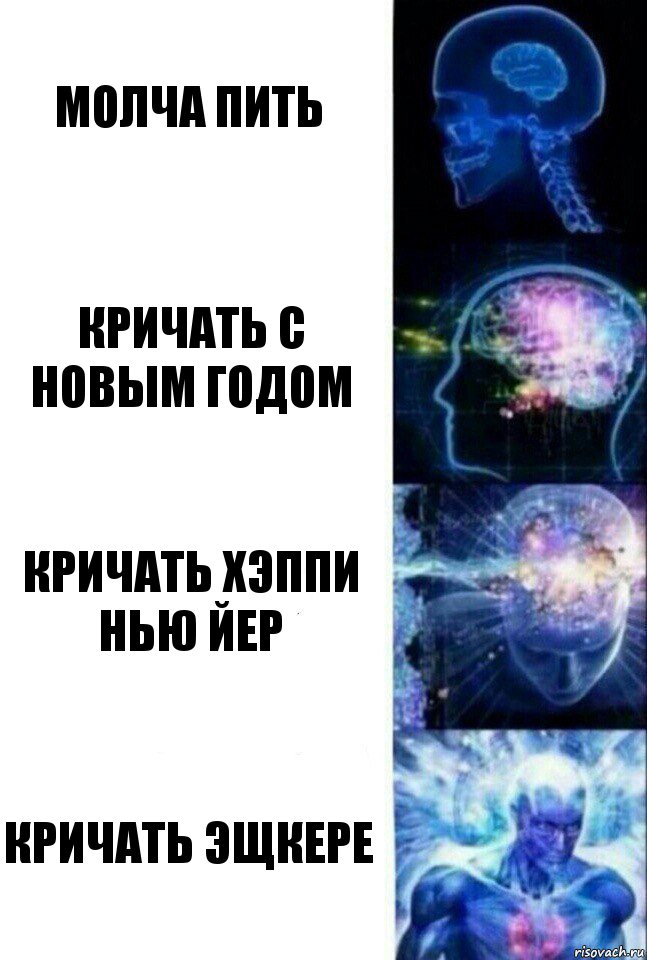 молча пить кричать с новым годом кричать ХЭППИ НЬЮ ЙЕР кричать эщкере, Комикс  Сверхразум