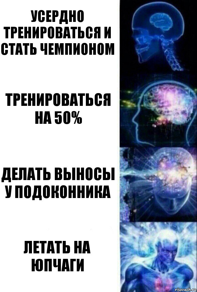 Усердно тренироваться и стать чемпионом тренироваться на 50% делать выносы у подоконника летать на юпчаги, Комикс  Сверхразум