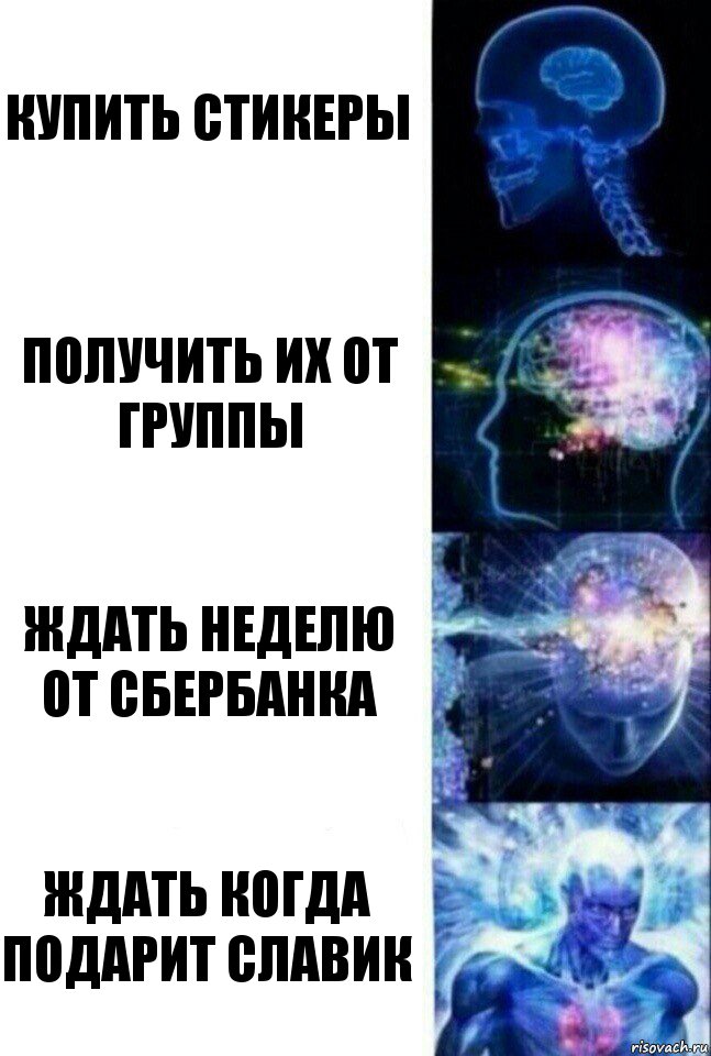 Купить стикеры Получить их от группы Ждать неделю от сбербанка Ждать когда подарит славик, Комикс  Сверхразум