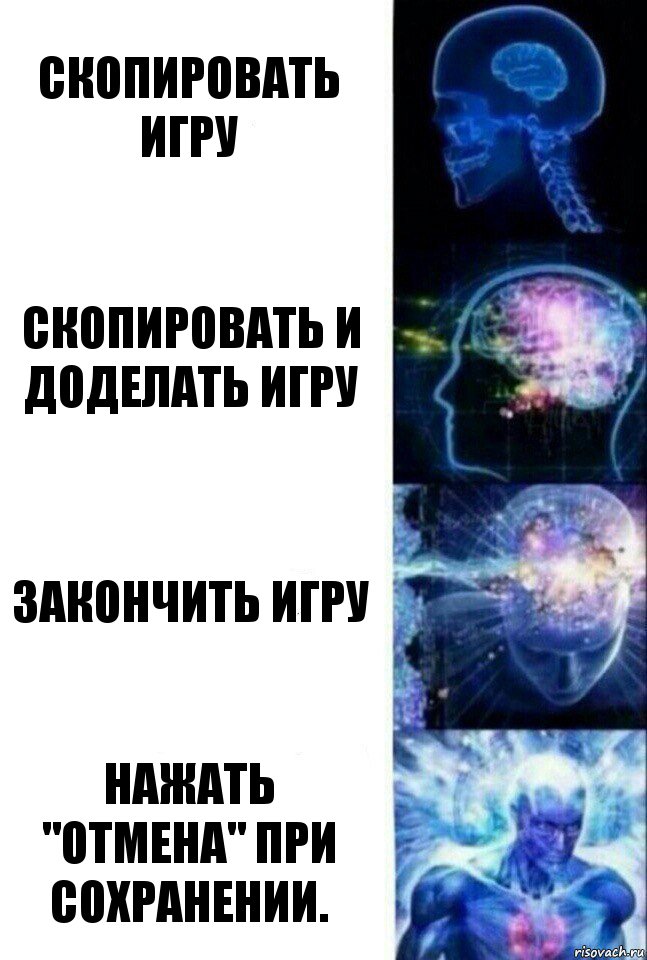 Скопировать игру Скопировать и доделать игру Закончить игру Нажать "Отмена" при сохранении., Комикс  Сверхразум