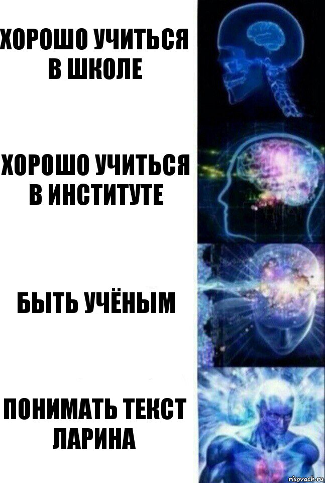 хорошо учиться в школе Хорошо учиться в институте Быть учёным Понимать текст Ларина, Комикс  Сверхразум