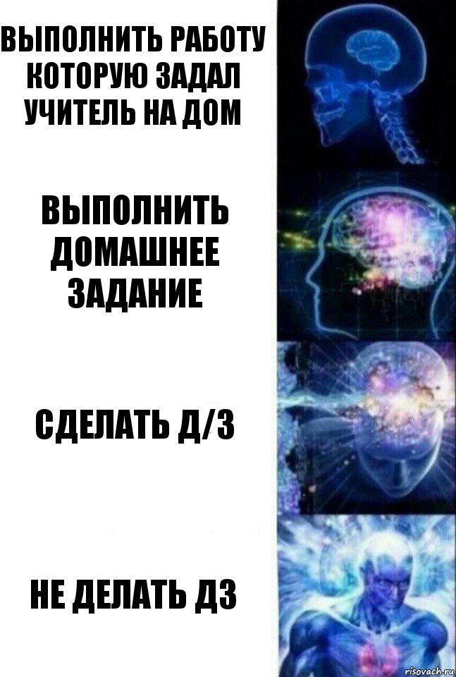 Выполнить работу которую задал учитель на дом выполнить домашнее задание Сделать д/з Не делать дз, Комикс  Сверхразум