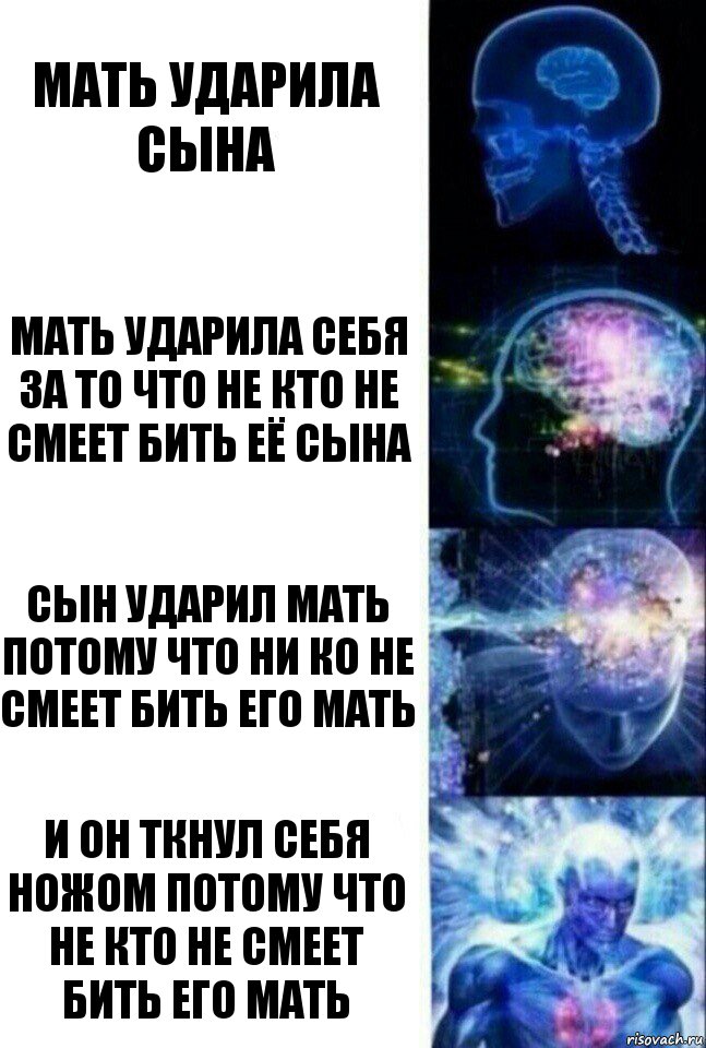 мать ударила сына мать ударила себя за то что не кто не смеет бить её сына сын ударил мать потому что ни ко не смеет бить его мать И он ткнул себя ножом потому что не кто не смеет бить его мать, Комикс  Сверхразум